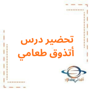 تحضير درس أتذوق طعامي مادة العلوم صف ثاني فصل أول