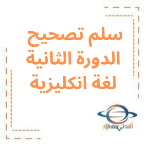 سلم تصحيح الدورة الثانية لغة انكليزية بكالوريا أدبي 2024