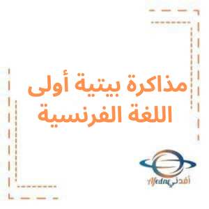 مذاكرة بيتية أولى اللغة الفرنسية للبكالوريا العلمي مذاكرة بيتية أولى اللغة الفرنسية للبكالوريا العلمي