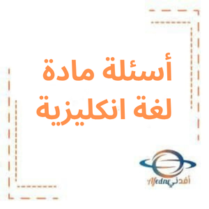 أسئلة الدورة الثانية لغة انكليزية بكالوريا علمي 2024