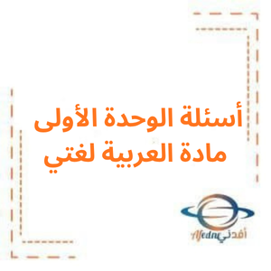 أسئلة الوحدة الأولى في اللغة العربية للصف الثاني الفصل الأول