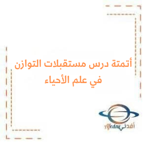 نموذج مؤتمت في درس مستقبلات الصوت والتوازن في علم الأحياء البكالوريا نموذج مؤتمت في درس مستقبلات الصوت والتوازن في علم الأحياء البكالوريا
