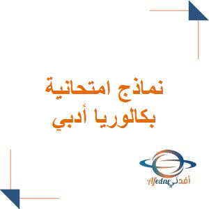 نماذج امتحانية كافة مواد البكلوريا الأدبي الفصل الأول