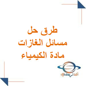 طرق حل مسائل الغازات في الكيمياء لطلاب البكالوريا العلمي فصل أول طرق حل مسائل الغازات في الكيمياء لطلاب البكالوريا العلمي فصل أول