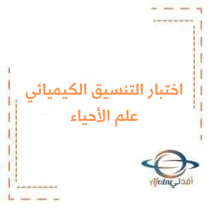 اختبار مع الحل التنسيق الكيميائي عند النباتات في العلوم البكالوريا اختبار مع الحل التنسيق الكيميائي عند النباتات في العلوم البكالوريا