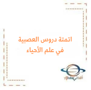اختبار مؤتمت في العصبية من مادة علم الأحياء مع الحل لطلاب البكالوريا اختبار مؤتمت في العصبية من مادة علم الأحياء مع الحل لطلاب البكالوريا