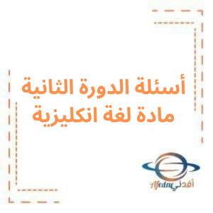 أسئلة الدورة الثانية اللغة الإنكليزية للبكالوريا العلمي 2023