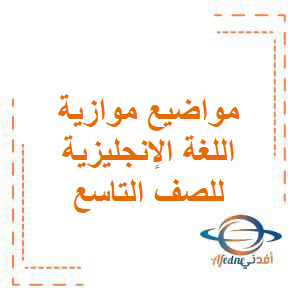 مواضيع موازية في اللغة الإنكليزية الصف التاسع مواضيع موازية في اللغة الإنكليزية الصف التاسع