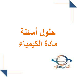 حلول أسئلة الكيمياء لطلاب البكالوريا العلمي الدورة الأولى 2024 حلول أسئلة الكيمياء لطلاب البكالوريا العلمي الدورة الأولى 2024