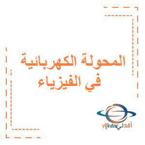 بنك أسئلة لبحث المحولة الكهربائية في الفيزياء للبكالوريا