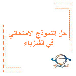 حل النموذج الامتحاني في الفيزياء للصف البكالوريا الفصل الأول حل النموذج الامتحاني في الفيزياء للصف البكالوريا الفصل الأول