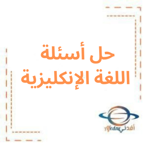 حل أسئلة الدورة الثانية اللغة الإنكليزية بكالوريا علمي 2024 حل أسئلة الدورة الثانية اللغة الإنكليزية بكالوريا علمي 2024