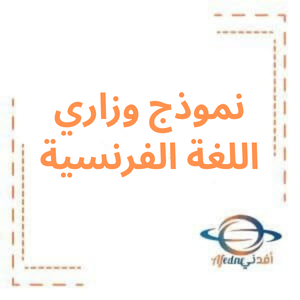 نموذج وزاري مؤتمت اللغة الفرنسية للبكالوريا العلمي