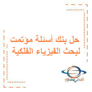 حل بنك أسئلة بحث الفيزياء الفلكية للبكالوريا مادة الفيزياء