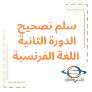 سلم تصحيح الدورة الثانية لغة فرنسية بكالوريا علمي 2023 سلم تصحيح الدورة الثانية لغة فرنسية بكالوريا علمي 2023