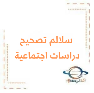 سلم تصحيح امتحان الاجتماعيات الصف التاسع دورة 2024 سلم تصحيح امتحان الاجتماعيات الصف التاسع دورة 2024
