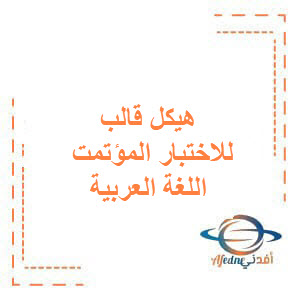 هيكل قالب للاختبار المؤتمت اللغة العربية للبكالوريا المهني