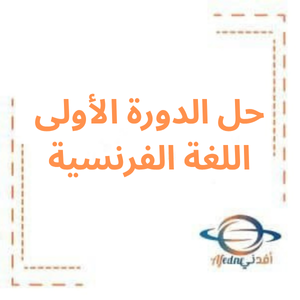 حل أسئلة الدورة الأولى لغة فرنسية بكالوريا علمي