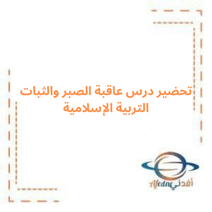 تحضير درس عاقبة الصبر و الثبات تربية إسلامية صف خامس فصل أول