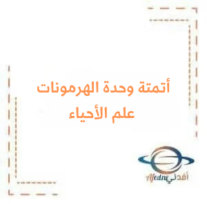 نموذج مؤتمت مع الحل وحدة الهرمونات في مادة علم الأحياء البكالوريا نموذج مؤتمت مع الحل وحدة الهرمونات في مادة علم الأحياء البكالوريا