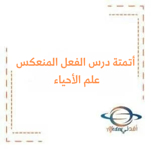 أتمتة درس الفعل المنعكس في علم الأحياء مع الحل للبكالوريا أتمتة درس الفعل المنعكس في علم الأحياء مع الحل للبكالوريا