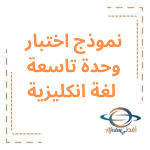 نموذج اختبار مع الحل وحدة تاسعة لغة انكليزية بكالوريا علمي نموذج اختبار مع الحل وحدة تاسعة لغة انكليزية بكالوريا علمي
