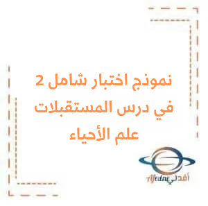 نموذج شامل ثاني للمستقبلات في علم الأحياء للبكالوريا العلمي من الفصل الأول وفق منهاج سوريا نموذج شامل ثاني للمستقبلات في علم الأحياء للبكالوريا العلمي من الفصل الأول وفق منهاج سوريا
