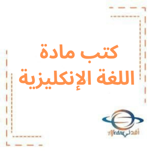 كتب اللغة الإنكليزية بكلوريا علمي منهاج سوريا 2026م كتب اللغة الإنكليزية بكلوريا علمي منهاج سوريا 2026م