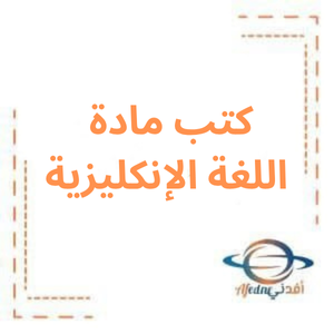 كتب اللغة الانكليزية صف ثالث ثانوي أدبي منهاج سوريا 2026م كتب اللغة الانكليزية صف ثالث ثانوي أدبي منهاج سوريا 2026م