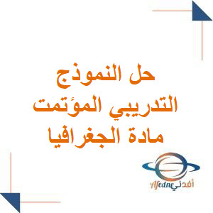 حل النموذج التدريبي المؤتمت في الجغرافيا للبكالوريا الأدبي وفق منهج سوريا حل النموذج التدريبي المؤتمت في الجغرافيا للبكالوريا الأدبي وفق منهج سوريا