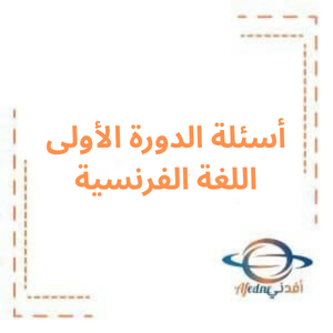 أسئلة الدورة الأولى لغة فرنسية بكالوريا علمي 2023 أسئلة الدورة الأولى لغة فرنسية بكالوريا علمي 2023