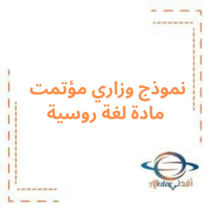 نموذج وزاري مؤتمت لغة روسية بكالوريا علمي