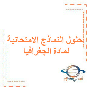 حلول النماذج الامتحانية لمادة الجغرافيا للصف التاسع الأساسي حلول النماذج الامتحانية لمادة الجغرافيا للصف التاسع الأساسي