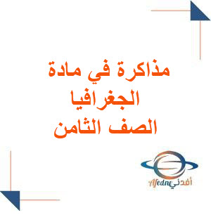 مذاكرة في مادة الجغرافيا المعدل الصف الثامن الفصل الأول