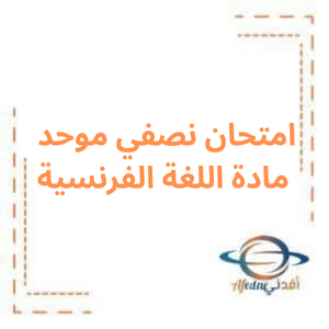 امتحان نصفي موحد لغة فرنسية بكالوريا علمي فصل أول