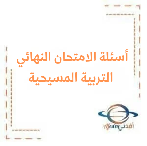 أسئلة امتحان التربية المسيحية الصف التاسع دورة 2024 أسئلة امتحان التربية المسيحية الصف التاسع دورة 2024