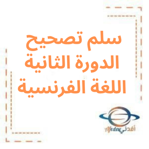 سلم تصحيح الدورة الثانية لغة فرنسية بكالوريا أدبي 2022م سلم تصحيح الدورة الثانية لغة فرنسية بكالوريا أدبي 2022م