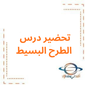 تحضير درس الطرح البسيط رياضيات صف ثاني فصل أول