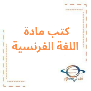 كتب اللغة الفرنسية للصف الثالث الثانوي 2026م كتب اللغة الفرنسية للصف الثالث الثانوي 2026م
