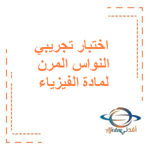 اختبار تجريبي في النواس المرن لمادة الفيزياء للبكالوريا