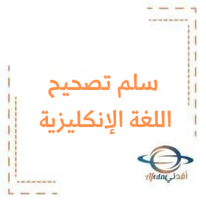 سلم تصحيح أسئلة اللغة الإنكليزية الصف التاسع دورة 2025 سلم تصحيح أسئلة اللغة الإنكليزية الصف التاسع دورة 2025
