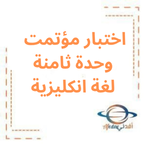 اختبار مؤتمت مع الحل وحدة ثامنة لغة انكليزية بكالوريا علمي اختبار مؤتمت مع الحل وحدة ثامنة لغة انكليزية بكالوريا علمي