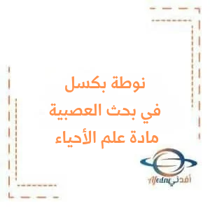 نوطة بكسل في مادة علم الأحياء للبكالوريا العلمي نوطة بكسل في مادة علم الأحياء للبكالوريا العلمي
