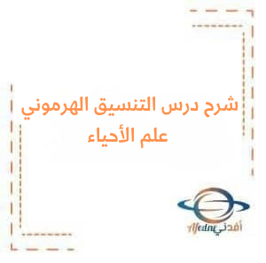 شرح درس التنسيق الهرموني عند الإنسان في علم الأحياء البكالوريا شرح درس التنسيق الهرموني عند الإنسان في علم الأحياء البكالوريا