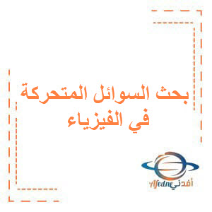بنك أسئلة مؤتمت لبحث السوائل المتحركة في الفيزياء للبكالوريا بنك أسئلة مؤتمت لبحث السوائل المتحركة في الفيزياء للبكالوريا