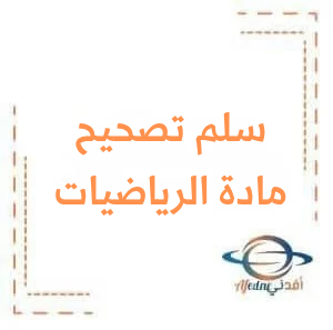 سلم تصحيح مادة الرياضيات للصف التاسع دورو 2055 سلم تصحيح مادة الرياضيات للصف التاسع دورو 2055