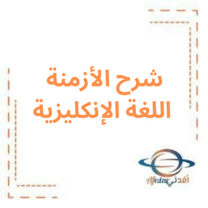 شرح الأزمنة في اللغة الإنكليزية بكالوريا علمي وأدبي