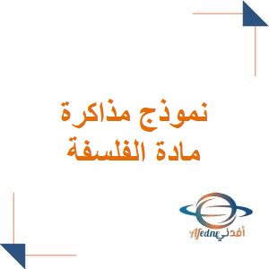 مذاكرة في الفلسفة للبكالوريا الأدبي الفصل الأول وفق منهاج سوريا مذاكرة في الفلسفة للبكالوريا الأدبي الفصل الأول وفق منهاج سوريا
