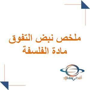 ملخص نبض التفوق في الفلسفة والعلوم الإنسانية البكالوريا ملخص نبض التفوق في الفلسفة والعلوم الإنسانية البكالوريا