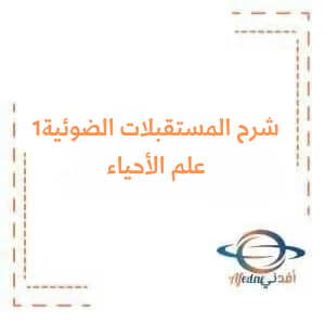 شرح درس المستقبلات الضوئية 1 في علم الأحياء البكالوريا شرح درس المستقبلات الضوئية 1 في علم الأحياء البكالوريا